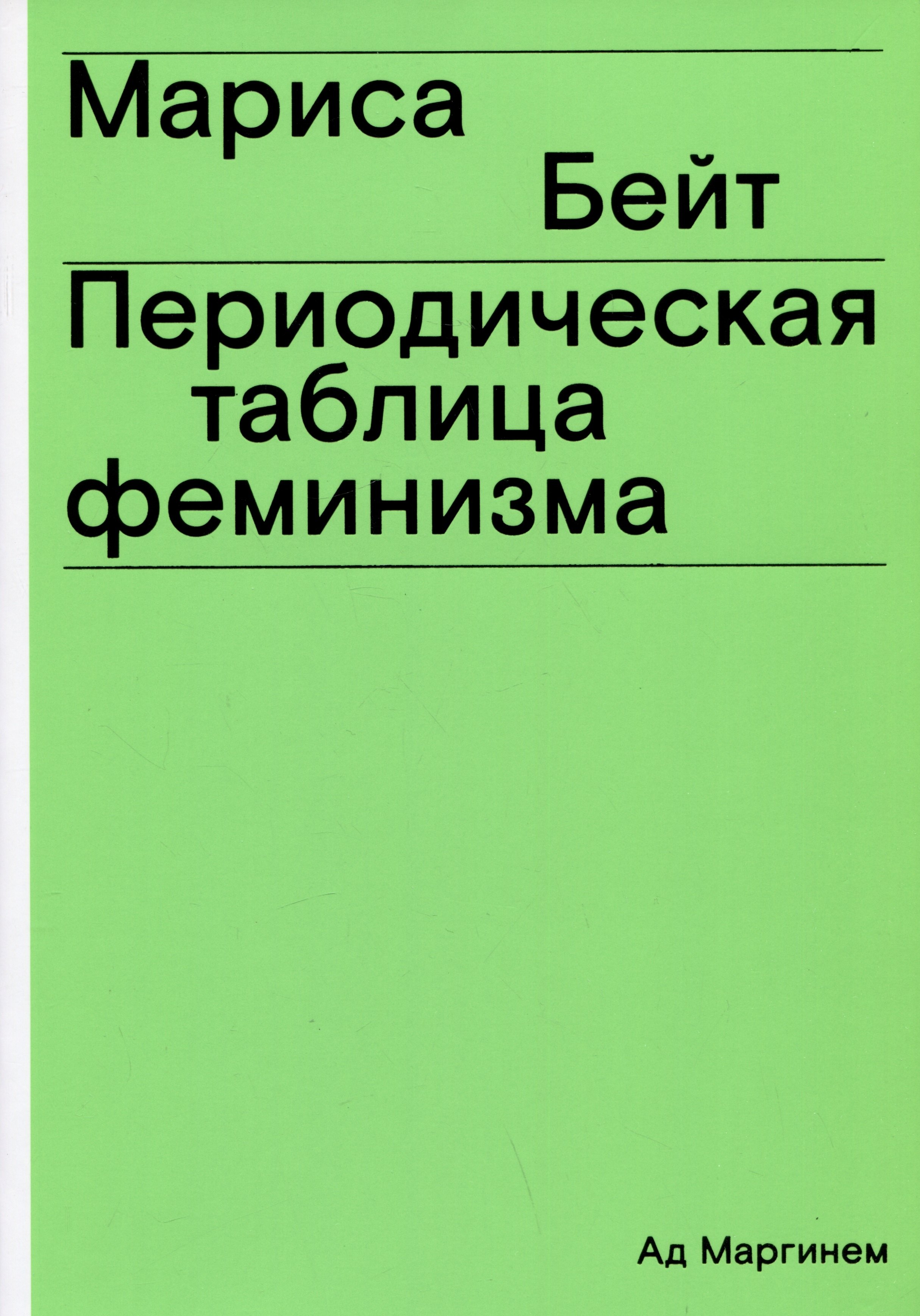 

Периодическая таблица феминизма