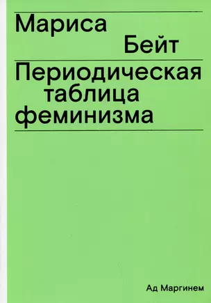 Периодическая таблица феминизма — 2995849 — 1