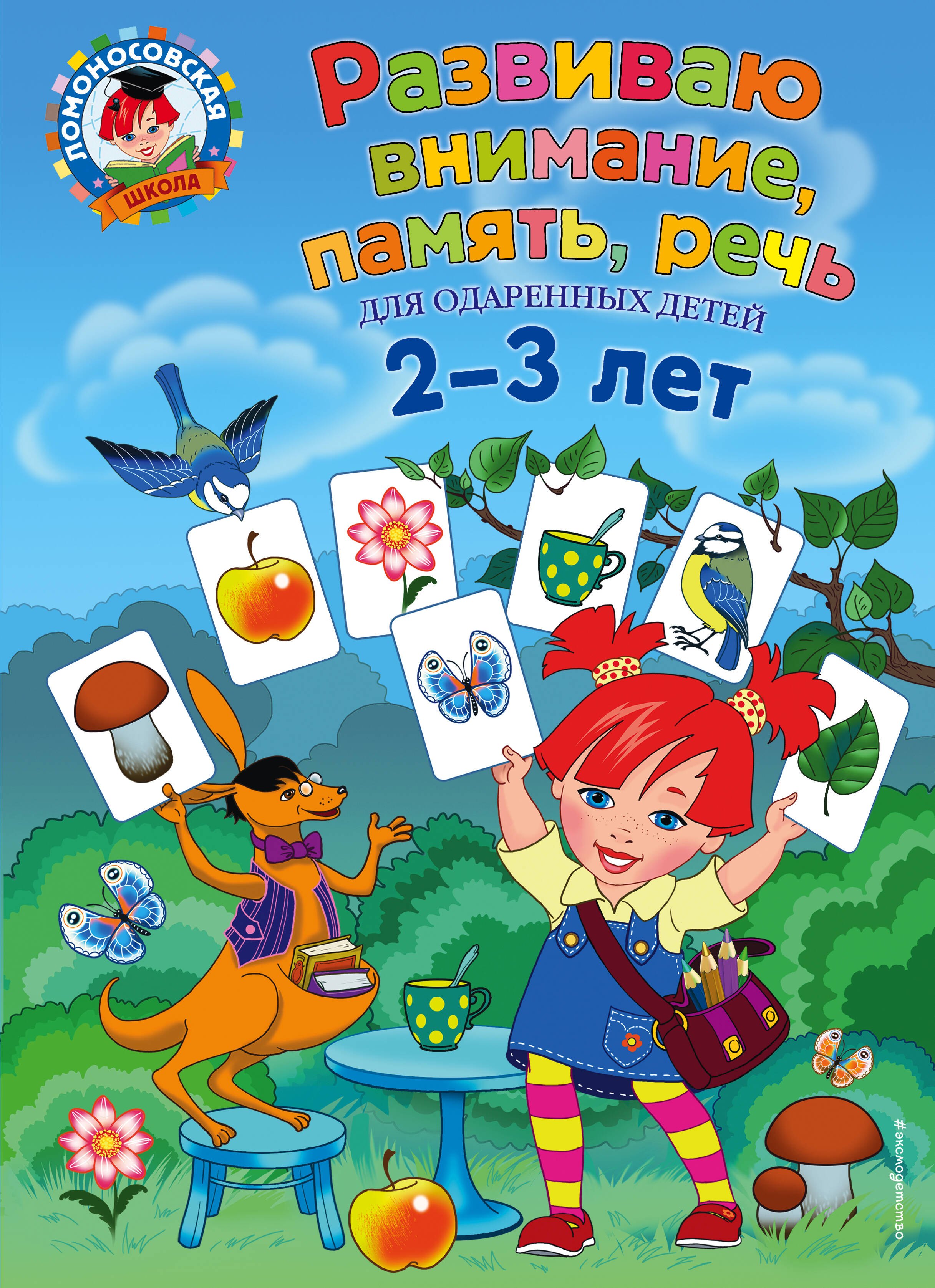 

Развиваю внимание, память, речь: для детей 2-3 лет