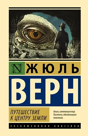 Книга Путешествие к центру Земли (Жюль Габриэль Верн)