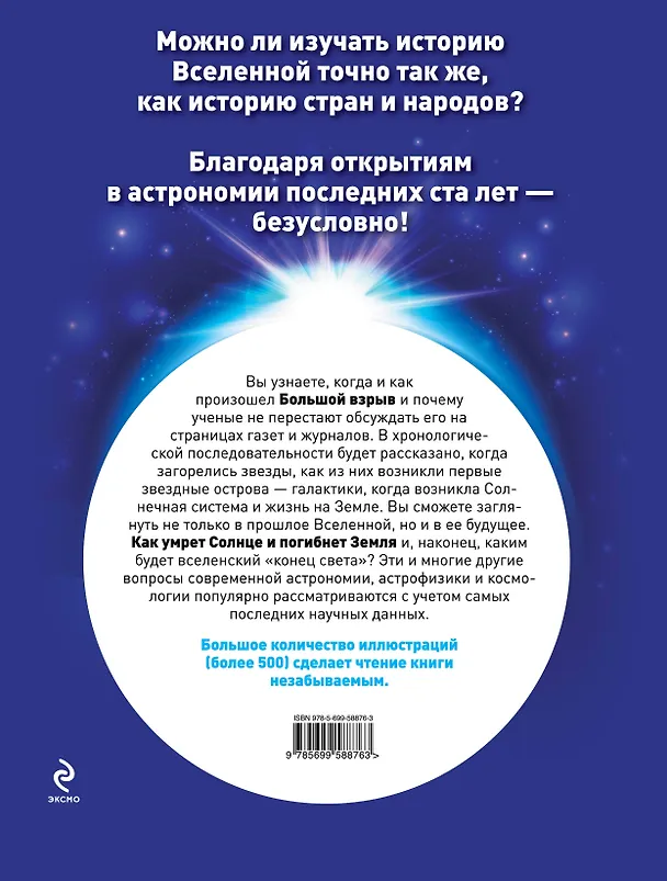 Книга Вселенная: От Большого Взрыва до черных дыр. (Олег Фейгин) — 2