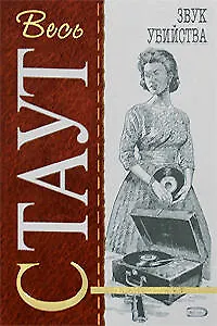 Книга Звук убийства (Рекс Стаут) — 1