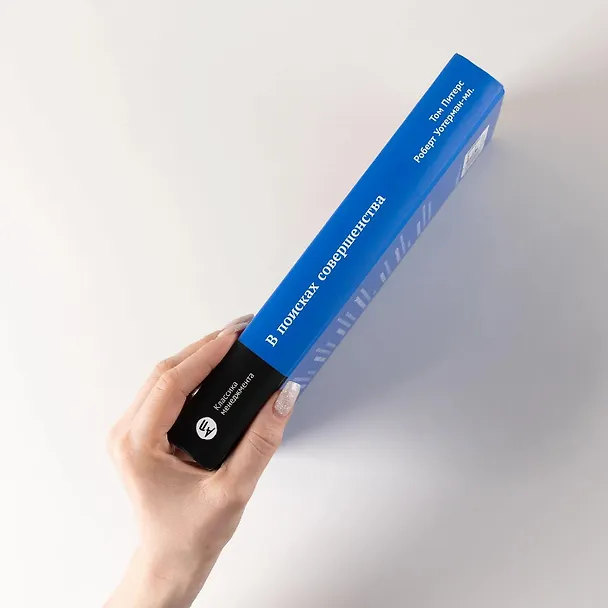 Книга В поисках совершенства: Уроки самых успешных компаний Америки (Том Питерс, Роберт Уотерман-мл.) — 3