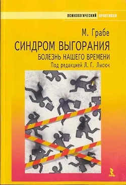 Книга Синдром выгорания - болезнь нашего времени. Почему люди выгорают и что можно против этого предпринять ()