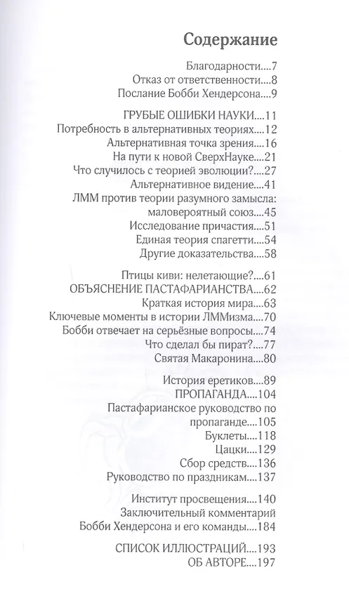 Книга Евангелие от Летающего Макаронного Монстра (Бобби Хендерсон) — 2