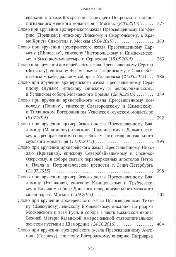 Книга Собрание трудов. Серия I. Слово предстоятеля. Том 3 (2015-2017) () — 6