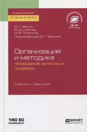 Организация и методика проведения налоговых проверок. Учебник и практикум для бакалавриата и магистратуры — 2728905 — 1