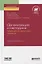 Организация и методика проведения налоговых проверок. Учебник и практикум для бакалавриата и магистратуры — 2728905 — 1