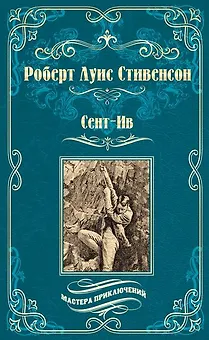 Сент-Ив. Уир Гермистон