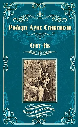 Книга Сент-Ив. Уир Гермистон (Роберт Льюис Стивенсон)