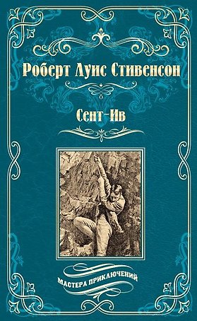 Сент-Ив. Уир Гермистон