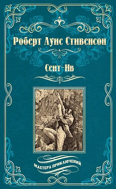 Книга Сент-Ив. Уир Гермистон (Роберт Льюис Стивенсон) — 1