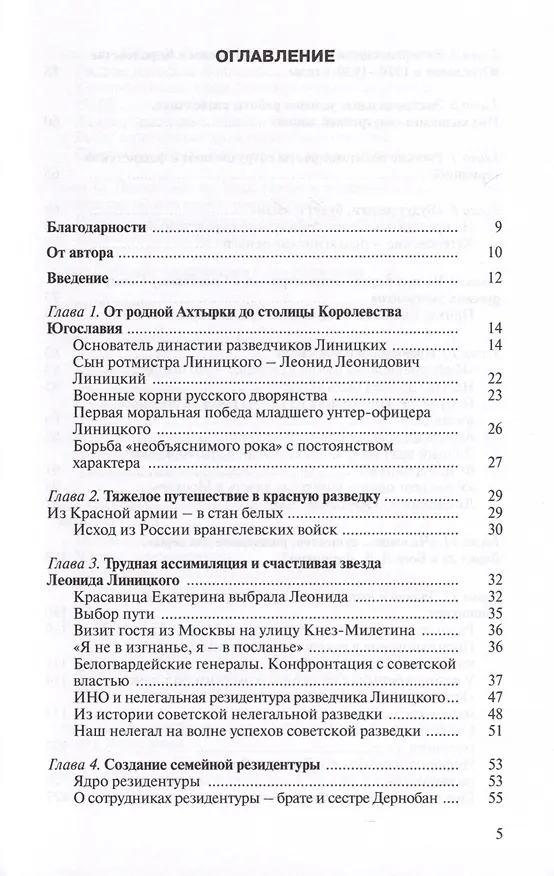 Книга Уникальная династия нелегалов Линицких (Юрий Киреев) — 2