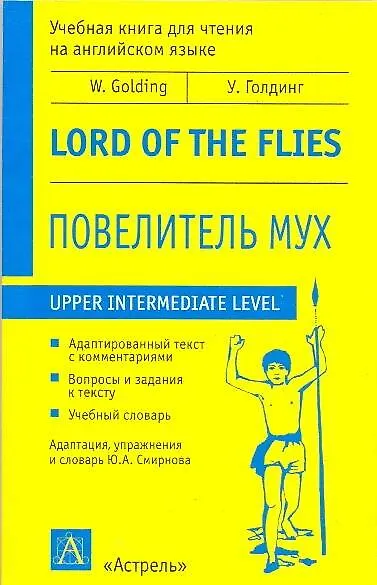 Книга Повелитель мух: Учебная книга для чтения на английском языке (Уильям Голдинг) — 1