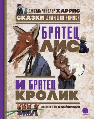 Братец Лис и Братец Кролик. Сказки дядюшки Римуса — 349802 — 1