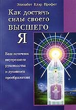 Как достичь силы своего высшего Я: Ваш источник внутреннего руководства и духовного преображения 2101099 — 1
