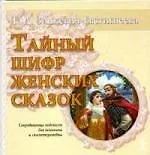 Тайный шифр женских сказок : Сокровищница подсказок для психолога и сказкотерапевта 2113120