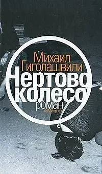 Книга Чертово колесо: роман (Михаил Гиголашвили)