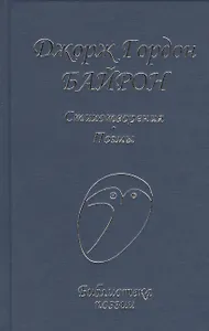 Стихотворения Поэмы (БП) Байрон