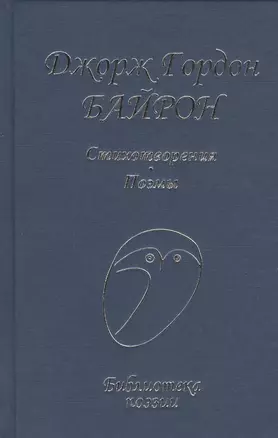 Стихотворения Поэмы (БП) Байрон — 2459581 — 1