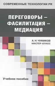 Переговоры - фасилитация - медиация: учебное пособие для студентов вузов