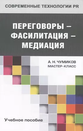 Переговоры - фасилитация - медиация: учебное пособие для студентов вузов — 2568061 — 1