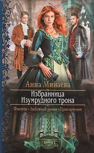 Избранница Изумрудного трона