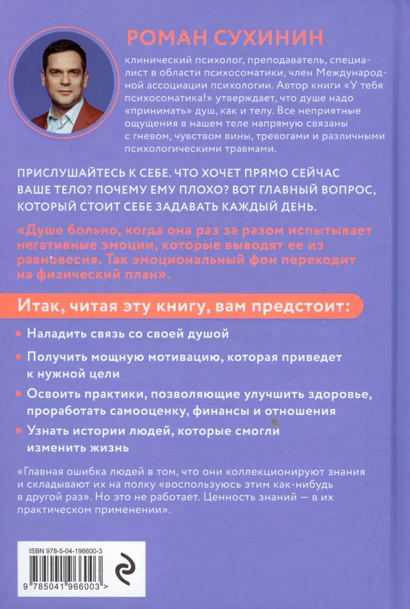 У тебя психосоматика! 10 основных причин твоей боли (Роман Сухинин) -  купить книгу с доставкой в интернет-магазине «Читай-город». ISBN:  978-5-04-196600-3