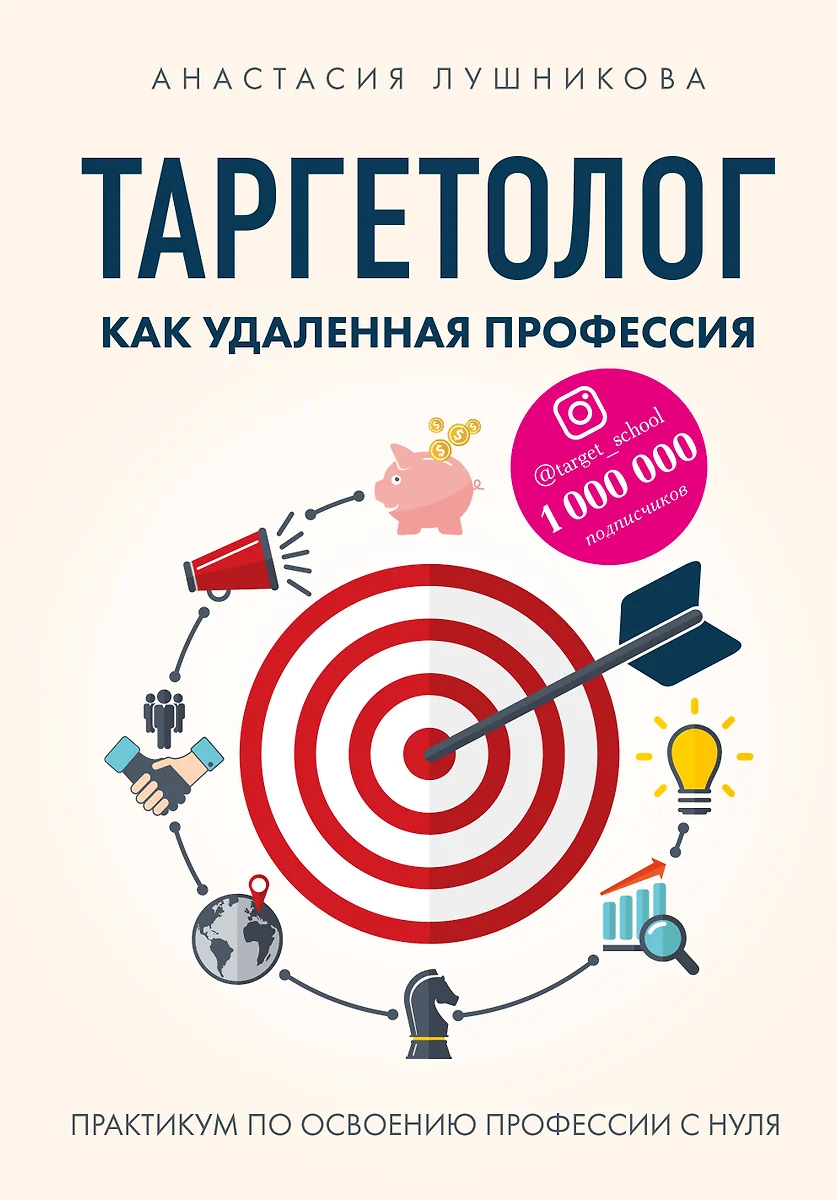 Таргетолог как удаленная профессия. Практикум по освоению профессии с нуля  (Анастасия Лушникова) - купить книгу с доставкой в интернет-магазине  «Читай-город». ISBN: 978-5-04-115417-2