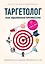 Таргетолог как удаленная профессия. Практикум по освоению профессии с нуля — 2817013 — 1