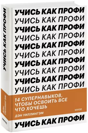 Учись как профи. 14 супернавыков, чтобы освоить все что хочешь — 2984872 — 1