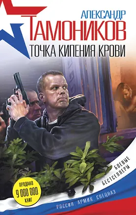 Книга Точка кипения крови (Александр Тамоников)