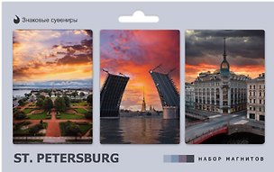 Набор магнитов СПб ST. PETERSBURG 1 (автор фото А.Михайлов ) (3шт) (МВ2026-108) 3165598
