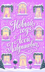 Новый год с Асей Лавринович