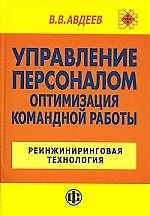 Книга Управление персоналом: Оптимизация командной работы: Реинжиниринговая технология () — 1