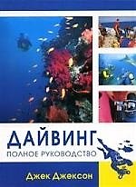 Книга Дайвинг: Полное руководство (Джек Джексон) — 1