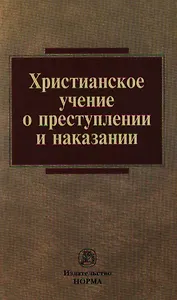 Христианское учение о преступлении и наказании