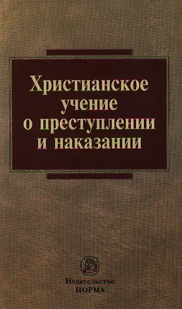 Книга Христианское учение о преступлении и наказании (Константин Харабет)