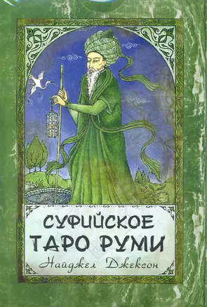 Суфийское Таро Руми / комплект книга + карты — 2244474 — 1