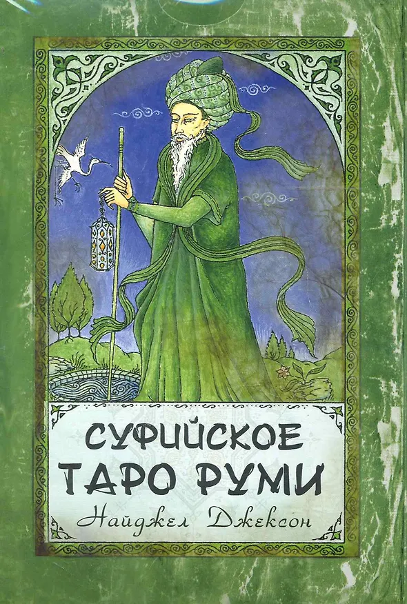 Книга Суфийское Таро Руми / комплект книга + карты (Найджел Элдкрофт Джексон) — 1