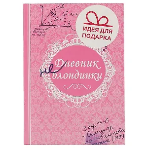 Блокнот «Дневник не блондинки», 192 страницы