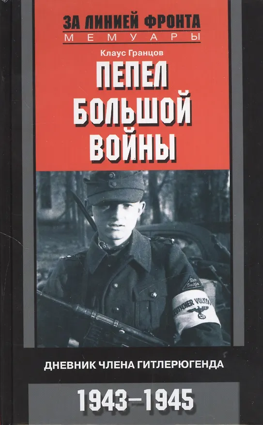 Книга Пепел большой войны. Дневник члена гитлерюгенда. 1943—1945 (Клаус Гранцов) — 1