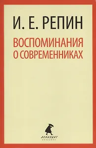Воспоминания о современниках