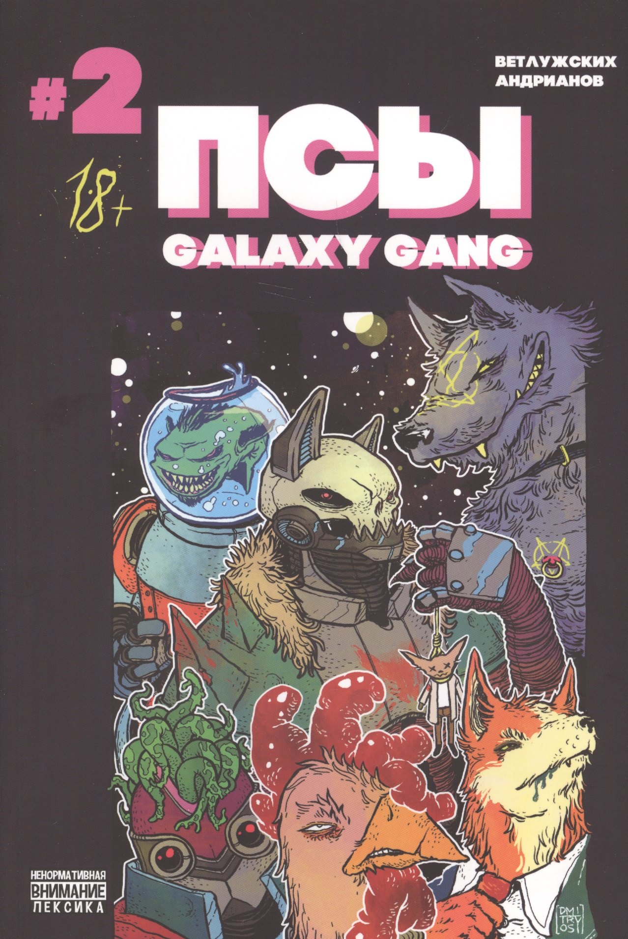 

Псы. Galaxy Gang. Выпуск №2