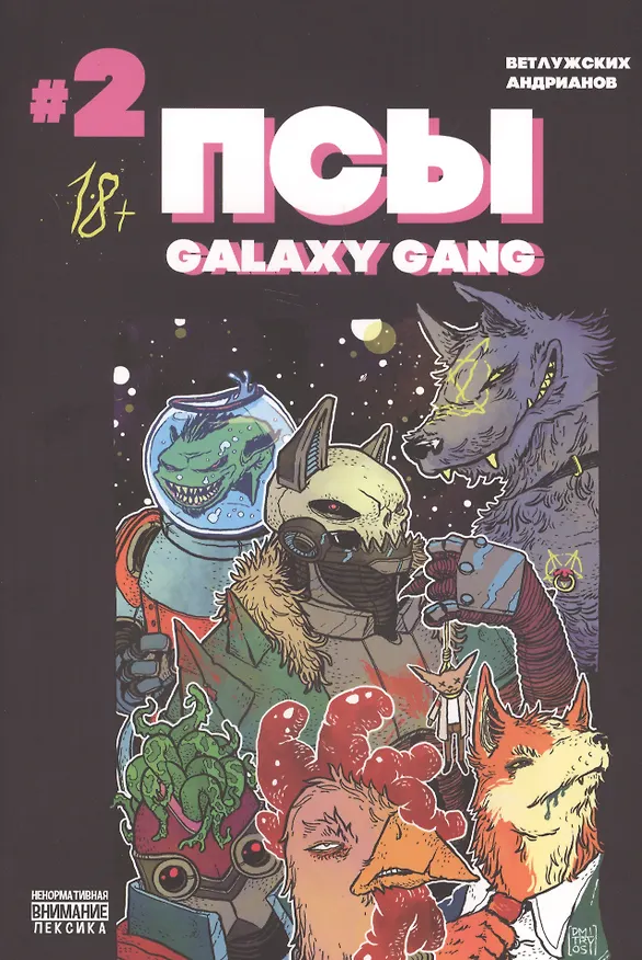 Псы. Galaxy Gang. Выпуск №2 2635481 — 1