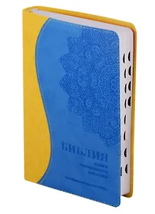 Библия. Книги Священного Писания Ветхого и Нового Завета. Канонические. В русском переводе с параллельными местами. Синодальный перевод 1876 года