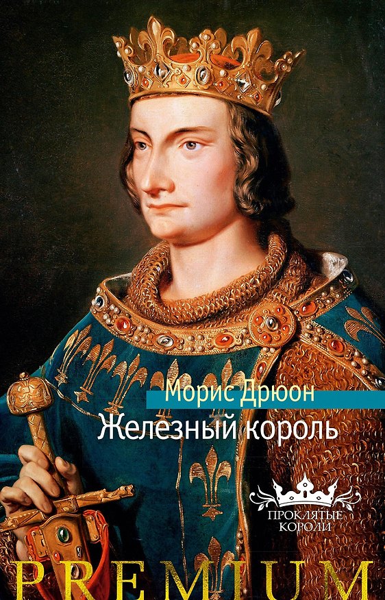 Книга Железный король (Морис Дрюон) — 1