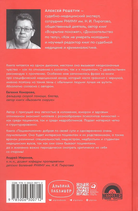 Книга Пациентология. Ждуны, лгуны и "мне только спросить" (Алексей Решетун) — 2