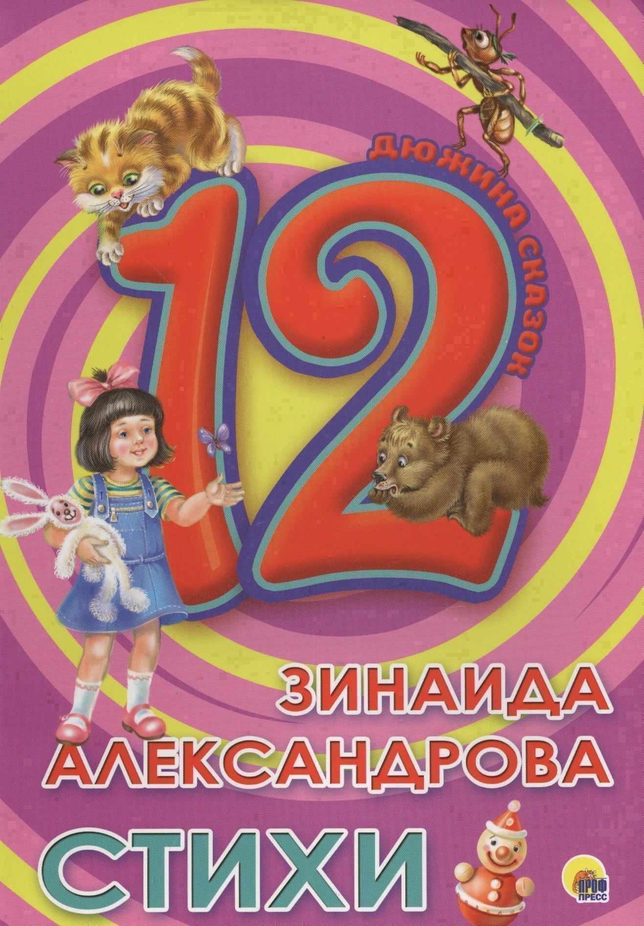 

ДЮЖИНА. ЗИНАИДА АЛЕКСАНДРОВА. СТИХИ (7БЦ)