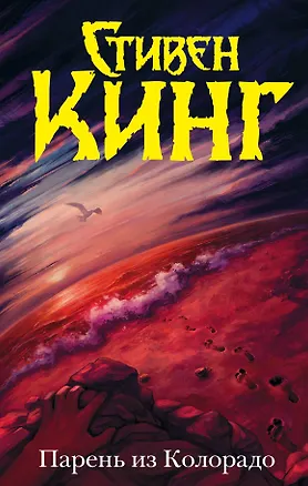 Книга Парень из Колорадо: роман (Стивен Кинг)